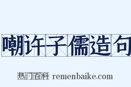 嘲许子儒造句是什么意思的图片